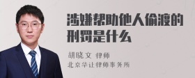 涉嫌帮助他人偷渡的刑罚是什么