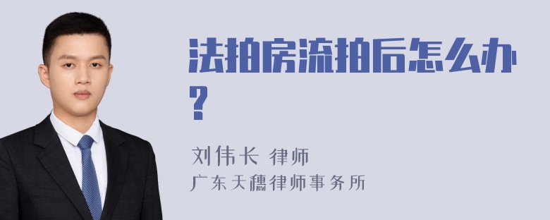 法拍房流拍后怎么办?