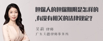 担保人的担保期限是怎样的,有没有相关的法律规定?