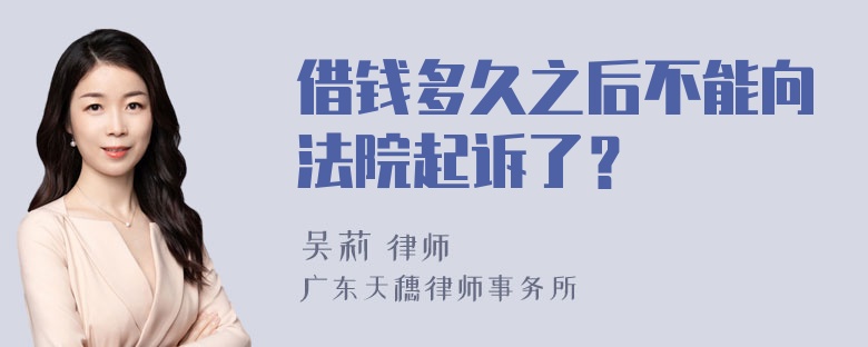 借钱多久之后不能向法院起诉了？