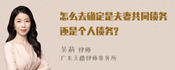 怎么去确定是夫妻共同债务还是个人债务?