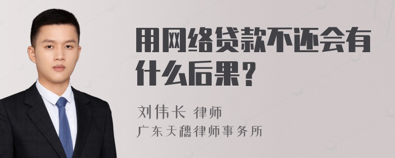 用网络贷款不还会有什么后果？