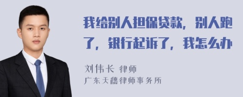 我给别人担保贷款，别人跑了，银行起诉了，我怎么办