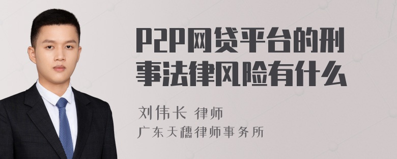 P2P网贷平台的刑事法律风险有什么