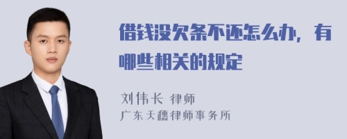 借钱没欠条不还怎么办，有哪些相关的规定