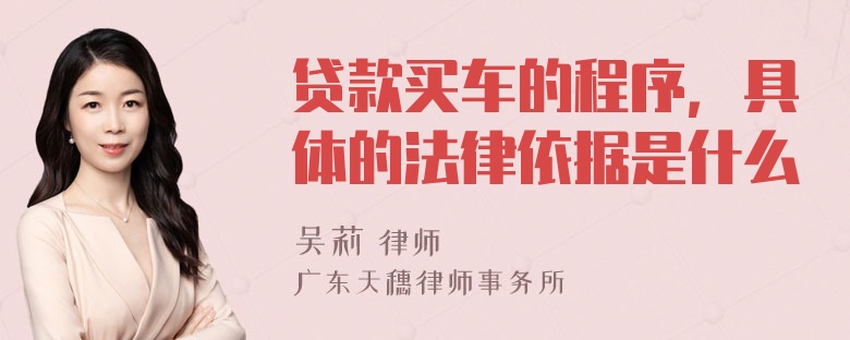 贷款买车的程序，具体的法律依据是什么