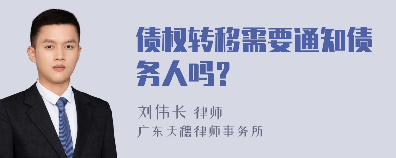 债权转移需要通知债务人吗？