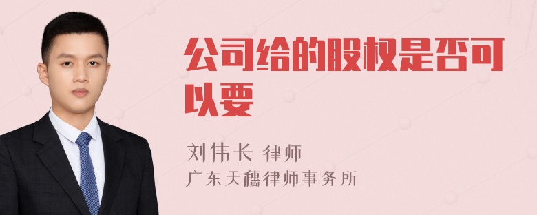 公司给的股权是否可以要