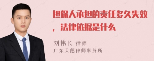 担保人承担的责任多久失效，法律依据是什么