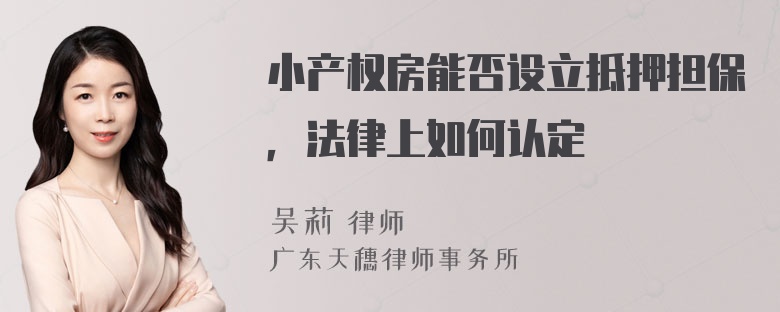 小产权房能否设立抵押担保，法律上如何认定