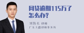 网贷逾期115万了怎么办?