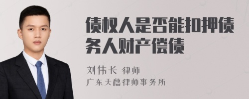 债权人是否能扣押债务人财产偿债