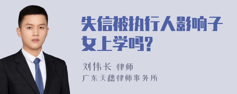 失信被执行人影响子女上学吗?