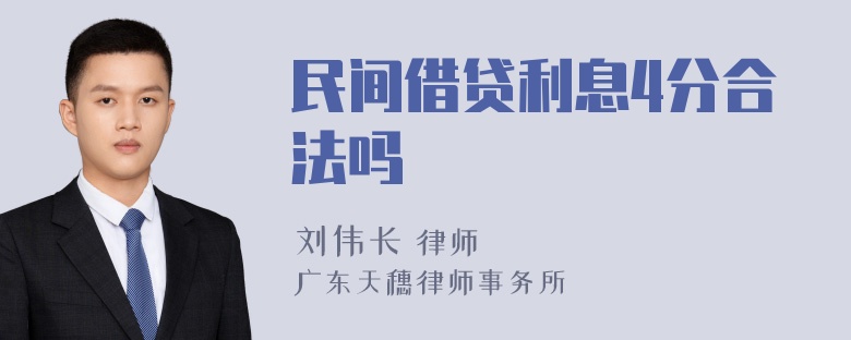 民间借贷利息4分合法吗