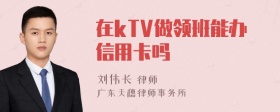 在kTV做领班能办信用卡吗