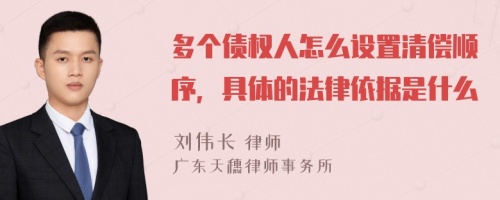 多个债权人怎么设置清偿顺序，具体的法律依据是什么