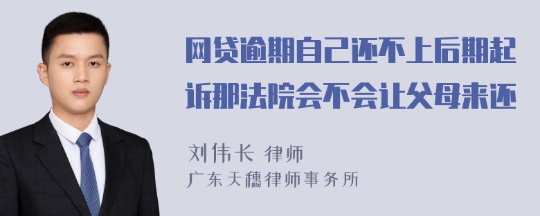 网贷逾期自己还不上后期起诉那法院会不会让父母来还