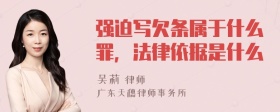 强迫写欠条属于什么罪，法律依据是什么