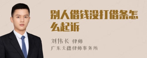 别人借钱没打借条怎么起诉