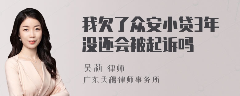 我欠了众安小贷3年没还会被起诉吗