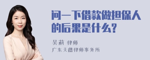 问一下借款做担保人的后果是什么?