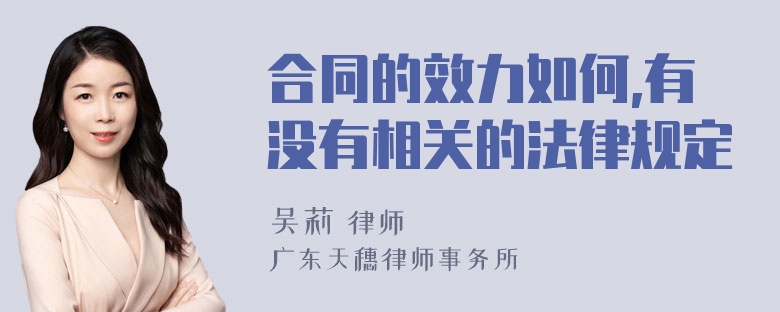 合同的效力如何,有没有相关的法律规定