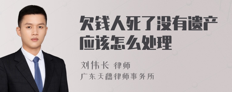 欠钱人死了没有遗产应该怎么处理