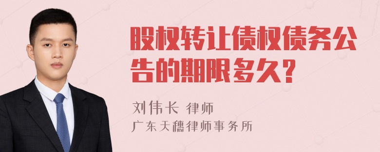 股权转让债权债务公告的期限多久?