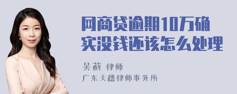 网商贷逾期10万确实没钱还该怎么处理