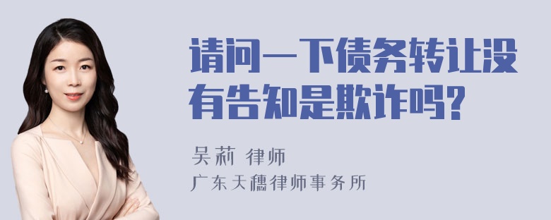 请问一下债务转让没有告知是欺诈吗?