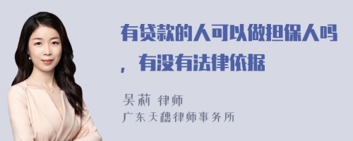 有贷款的人可以做担保人吗，有没有法律依据