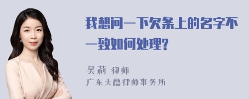 我想问一下欠条上的名字不一致如何处理?