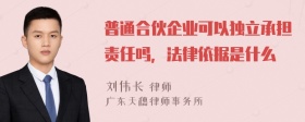 普通合伙企业可以独立承担责任吗，法律依据是什么