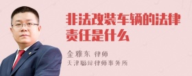 非法改装车辆的法律责任是什么