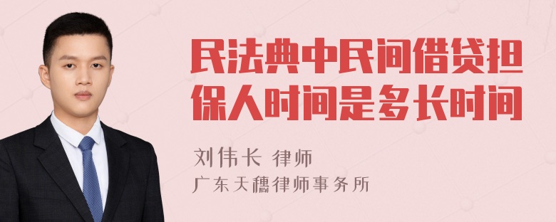 民法典中民间借贷担保人时间是多长时间