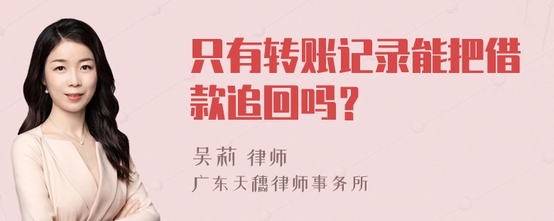 只有转账记录能把借款追回吗？