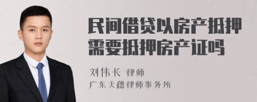 民间借贷以房产抵押需要抵押房产证吗