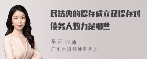 民法典的提存成立及提存对债务人效力是哪些