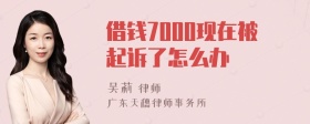 借钱7000现在被起诉了怎么办