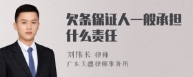 欠条保证人一般承担什么责任