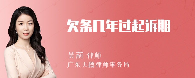 欠条几年过起诉期