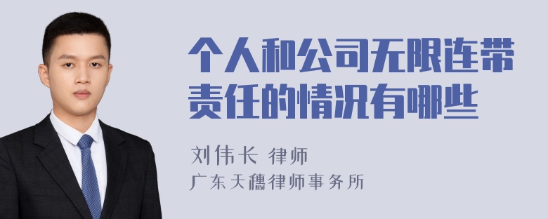 个人和公司无限连带责任的情况有哪些