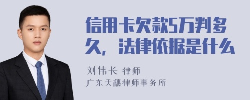 信用卡欠款5万判多久，法律依据是什么