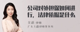 公司对外担保如何进行，法律依据是什么