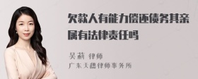 欠款人有能力偿还债务其亲属有法律责任吗