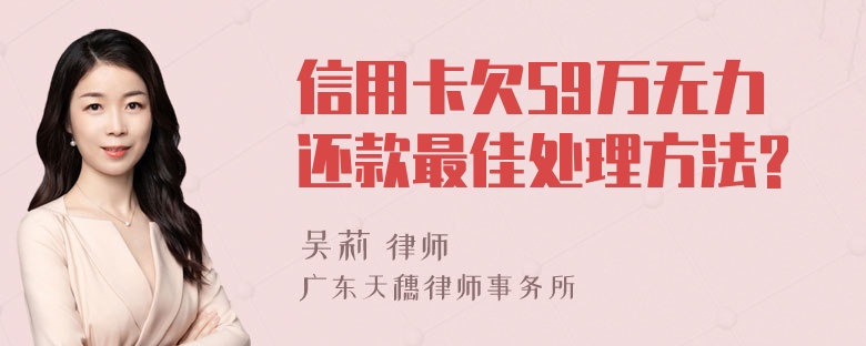 信用卡欠59万无力还款最佳处理方法?