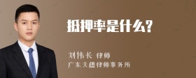 抵押率是什么?