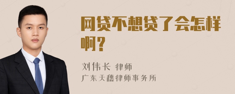 网贷不想贷了会怎样啊？