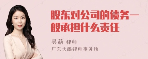 股东对公司的债务一般承担什么责任