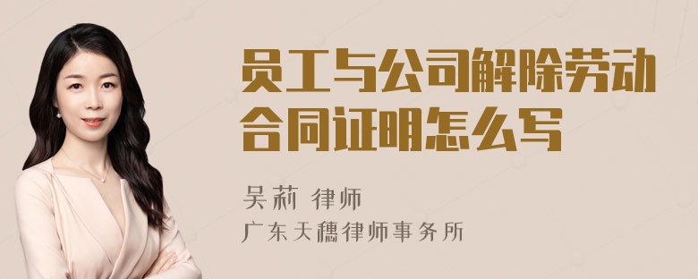 员工与公司解除劳动合同证明怎么写